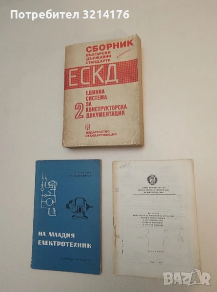 ЕСКД - Единна система за конструкторска документация - Колектив (1978), снимка 1