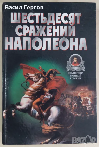 Шестьдесят сражений Наполеона Владимир Васильевич Бешанов, снимка 1