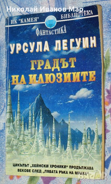 Урсула Ле Гуин - Градът на илюзиите, снимка 1