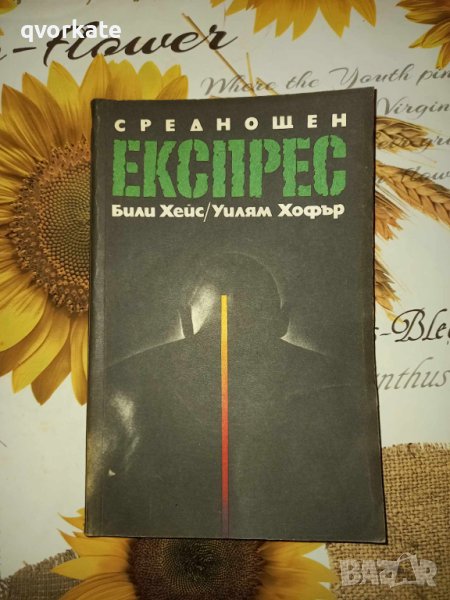 Среднощен експрес-Били Хейс,Уилям Хофър, снимка 1