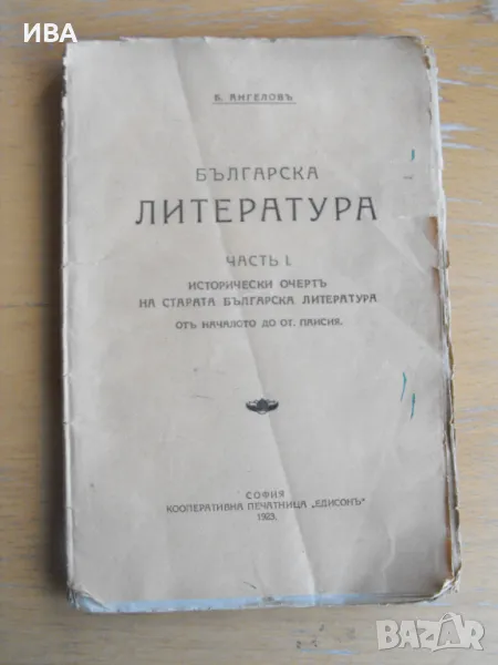 Българска литература. Част I-ва.  Автор: Б.Ангелов., снимка 1