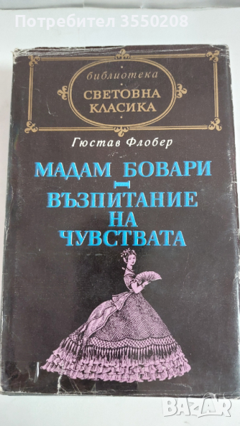 Гюстав Флобер,  Мадам Бовари, снимка 1