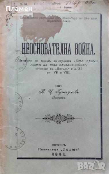 Неоснователна война Василъ Цаневъ Гужгуловъ /1901/, снимка 1