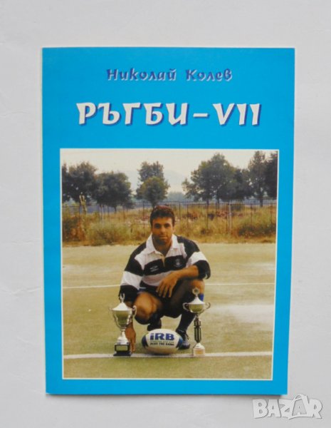 Книга Ръгби-VII - Николай Колев 1999 г., снимка 1