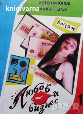 Любов и бизнес. Книга 1-2 Йото Николов, снимка 1