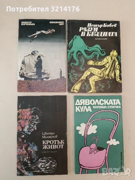 Невидимият свят - Димитър Коруджиев, снимка 1