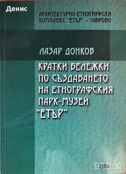 Кратки Бележки По Създаването На Етнографския Парк-Музей “Етър” - Лазар Донков - МНОГО РЯДКА КНИГА!, снимка 1