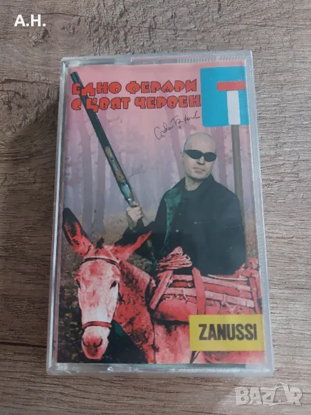 Слави Трифонов - Едно Ферари с цвят червен, снимка 1