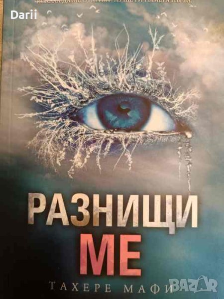 Разбий ме. Книга 2. Разнищи ме- Тахере Мафи, снимка 1