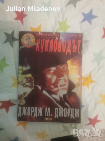 Кукловодът, стратегическа книга игра , снимка 1 - Детски книжки - 44588632