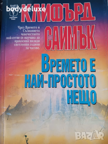 Клифърд Саймък "Времето е най-простото нещо"
