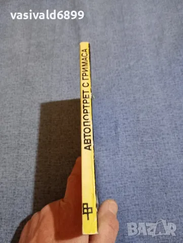 Димитър Василев - Автопортрет с гримаса , снимка 2 - Българска литература - 48043929