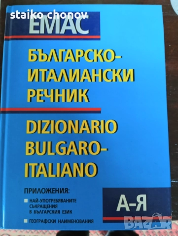 Речник Българо-Италянски