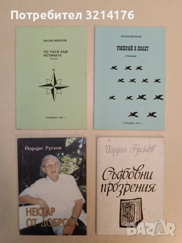 Нектар от доброта -  Йордан Русков (2001)