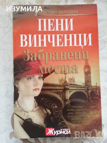 Забранени места - Пени Винченци 