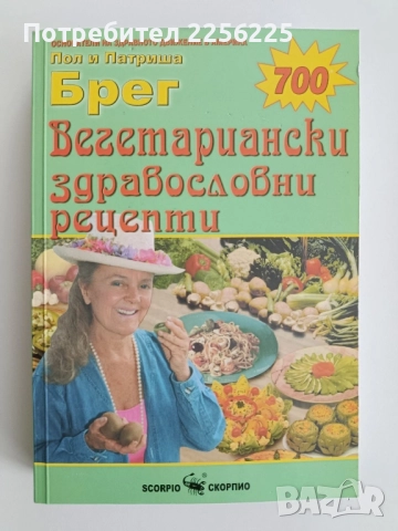 Вегетариански здравословни рецепти