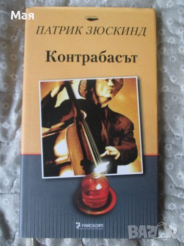 Книга"Контрабасът", Патрик Зюскинд, снимка 1 - Художествена литература - 42209884