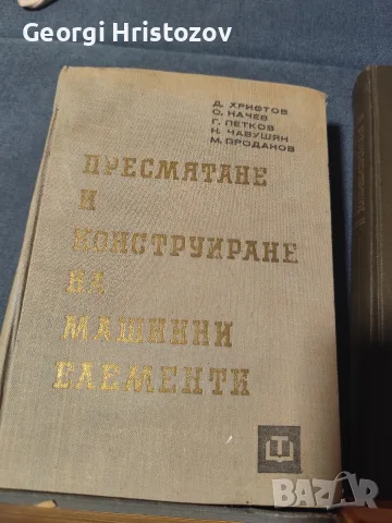 Машиностроене !!! Машинни елементи , снимка 2 - Наука, техника и компютри - 56276959