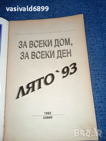 "За всеки ден, за всеки дом", снимка 4 - Други - 47383609
