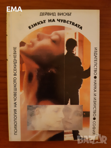 Книги за ДАМИТЕ: самоусъвършенстване/ Взаимоотношения,познание, снимка 14 - Специализирана литература - 36268215