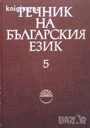 Речник на българския език. Том 5, снимка 1 - Чуждоезиково обучение, речници - 36073116