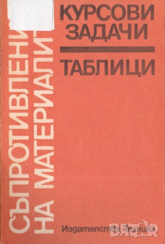Съпротивление на материалите, снимка 7 - Специализирана литература - 31776629
