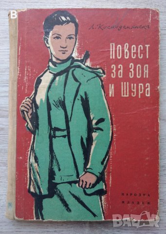 Повест за Зоя и Шура - Любов Космодемянская