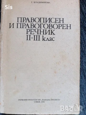 Правописен и правоговорен речник по български език за 2,3,4 клас 