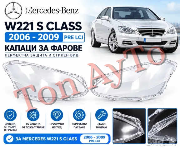 Капаци Фарове Мерцедес W221 Mercedes W221 2006 - 2009 S Class  Преди Фейслифт Стъкла Фарове Капаци