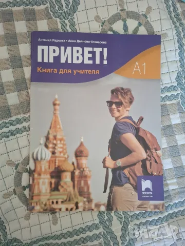 Учебници по руски и испански , снимка 8 - Учебници, учебни тетрадки - 55723676