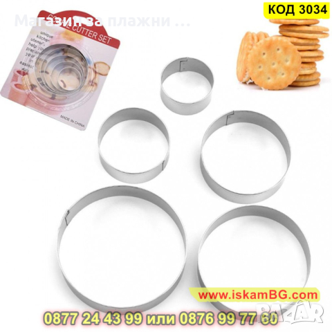 Метални рингове за изрязване на тесто - Комплект от 5 бр. - КОД 3034