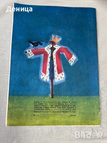 Джуджето Тинтирин Светослав Минков Излязла от печат на 30.06.1968 Почти отлично винтидж състояние , снимка 7 - Други стоки за дома - 51739797