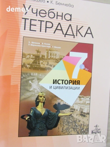 Учебна тетрадка по История и цивилизации за 7.клас. изд. Анубис