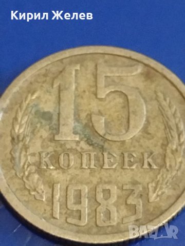 Две монети 2 копейки 1970г. / 15 копейки 1983г. СССР стари редки за КОЛЕКЦИОНЕРИ 39118, снимка 7 - Нумизматика и бонистика - 44160119