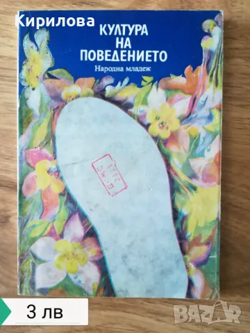 Култура на поведението -3 лв, снимка 1