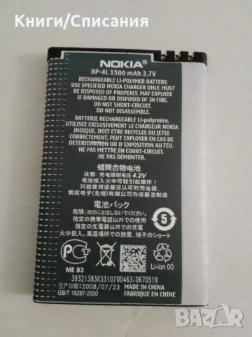 Батерия BP-4L (за Nokia 6760, E52, E55, E61i, E63, E71, E72, E90, N97, E73)