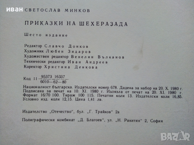 Приказки на Шехерезада - Светослав Минков - 1980г., снимка 3 - Детски книжки - 44715933