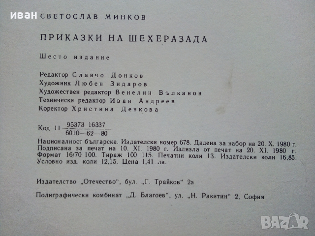 Приказки на Шехерезада - Светослав Минков - 1980г., снимка 3 - Детски книжки - 44715933