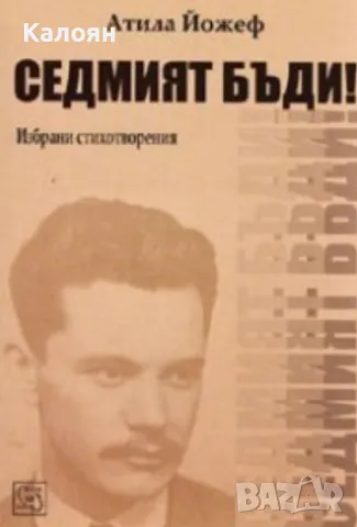 Атила Йожеф - Седмият бъди! (2008), снимка 1 - Художествена литература - 49328551