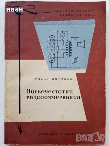 Нискочестотни радиоизмервания - К.Витанов - 1963г.