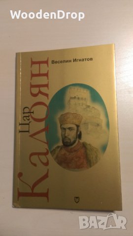 Веселин Игнатов - Цар Калоян