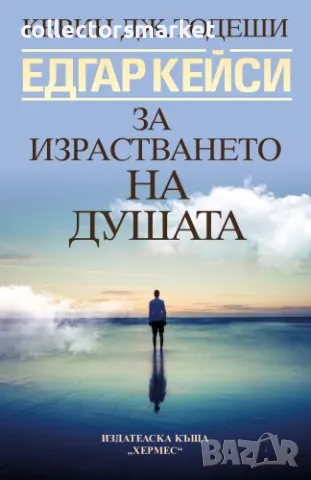 Едгар Кейси: За израстването на душата