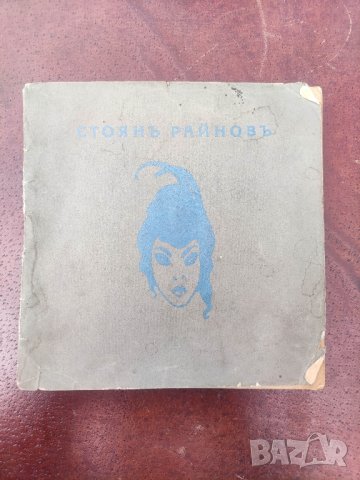 Продавам книга " Стоян Райнов. Книги за библиофили 2 , снимка 4 - Художествена литература - 44226876