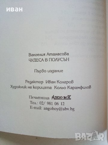 Чудеса в полусън - Вангелия Атанасова - 2003г. , снимка 3 - Художествена литература - 39459116