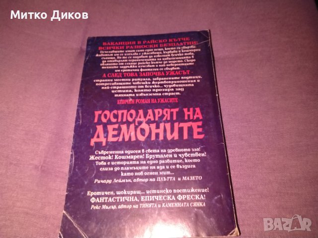 Господарят на демоните Наследниците на Нострадамус Греъм Уоткинс-снига, снимка 3 - Художествена литература - 42704799