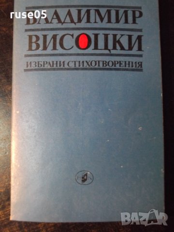 Книга "Избрани стихотворения - Владимир Висоцки" - 112 стр.