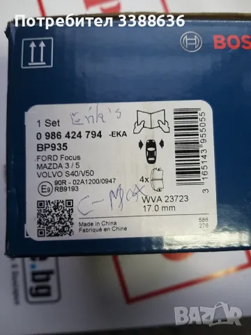 Комплект предни спирачни накладки/нови Bosch 0 986 424 794/ за Форд, Мазда,Волво след 2007г. 