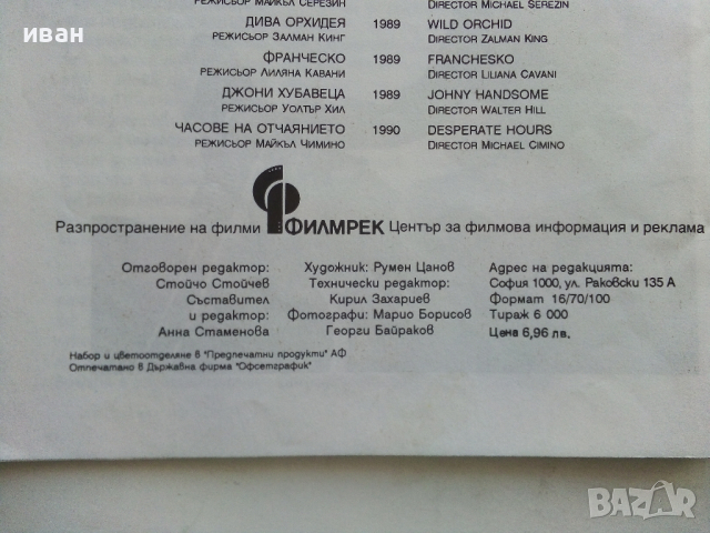 Мики Рурк - една нова легенда? - Анна Стаменова - /1990 г.?/, снимка 9 - Колекции - 36312383