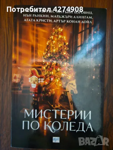 Мистерии по Коледа