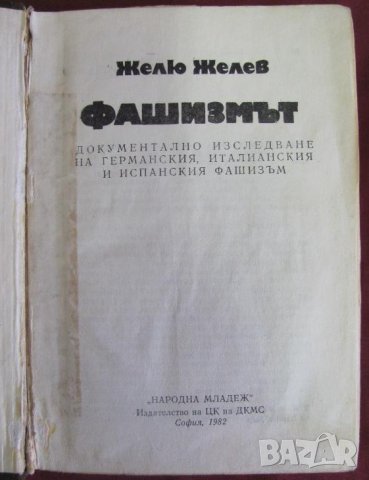 1982г. Книга- Фашизмът Желю Желев, снимка 2 - Българска литература - 42107699